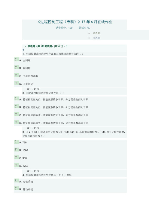 四川农业大学《过程控制工程(专科)》17年6月在线作业及答案