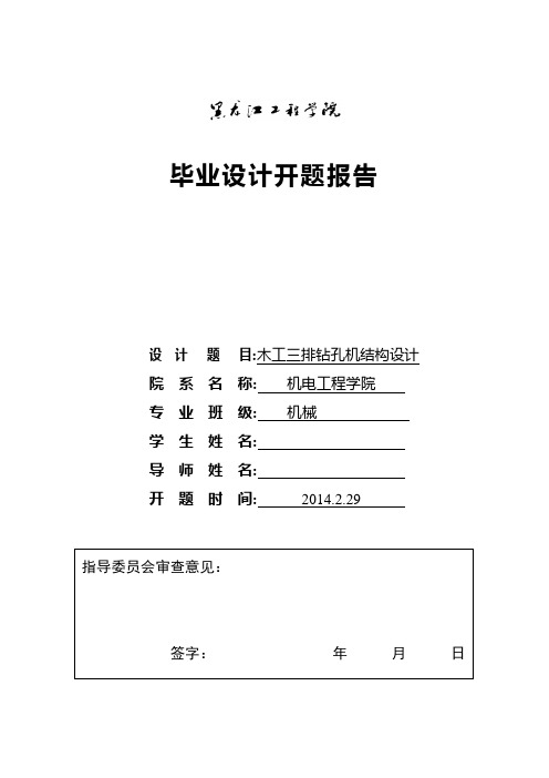 木工三排钻孔机结构设计开题报告