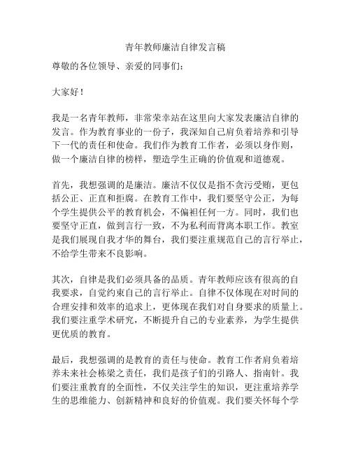 青年教师廉洁自律发言稿