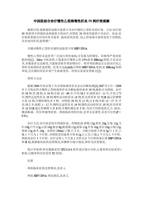 中西医结合治疗慢性乙型病毒性肝炎50例疗效观察