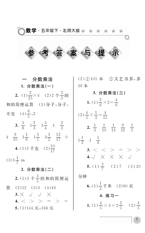 北师大版数学课堂练习册五年级下答案