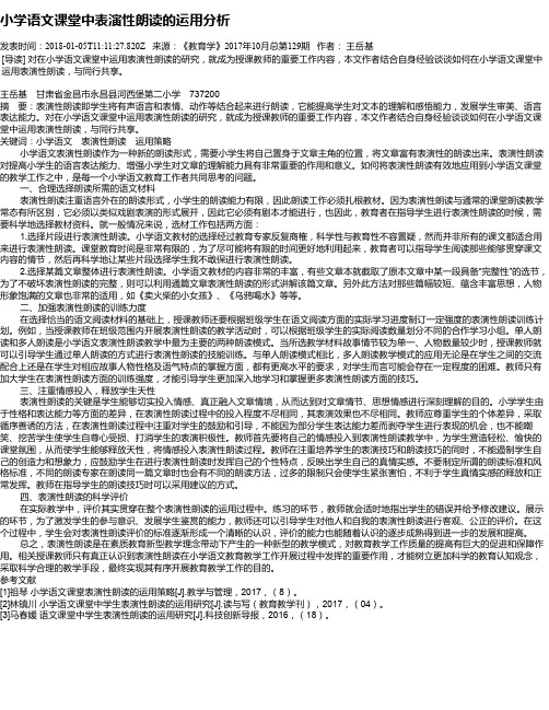 小学语文课堂中表演性朗读的运用分析