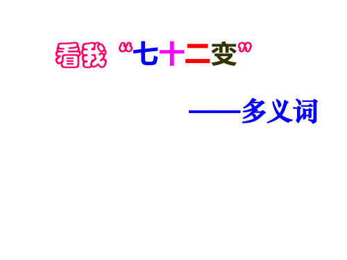 人教版高中语文选修--语言文字应用《第一节 看我“七十二变”--多义词》课件