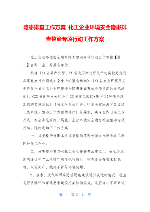 隐患排查工作方案 化工企业环境安全隐患排查整治专项行动工作方案