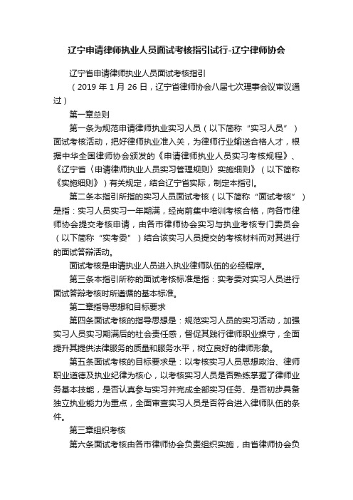 辽宁申请律师执业人员面试考核指引试行-辽宁律师协会