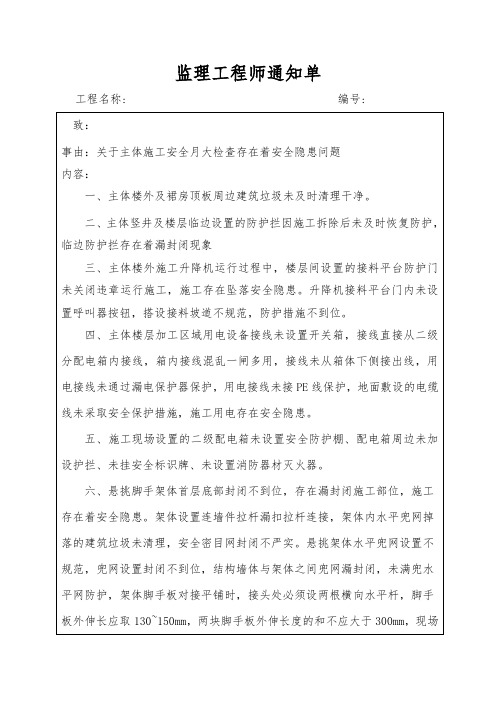 关于建筑工程安全文明施工月大检查监理工程师通知单