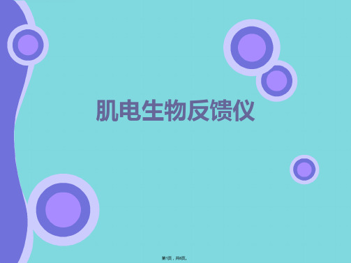 肌电生物反馈仪(共8张PPT)