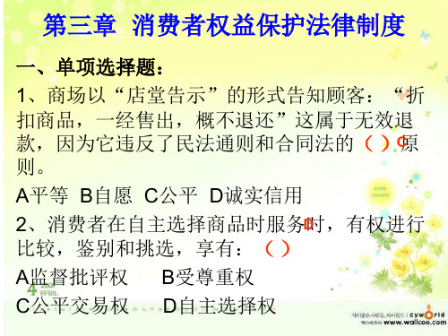 导游考试--第4章消费者权益保护法律制度 练习题