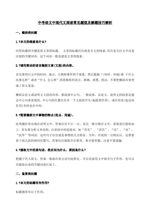 中考语文中现代文阅读常见题型及解题技巧解析