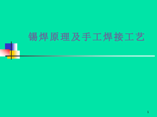 锡焊原理和手焊工艺