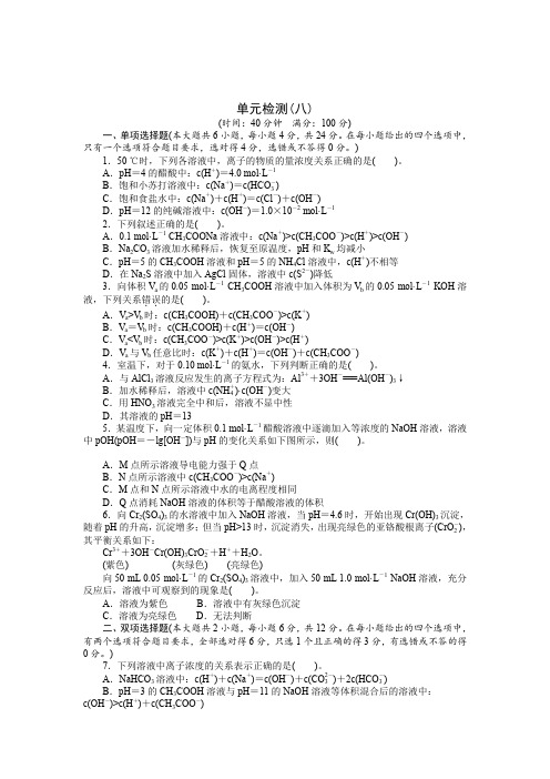 【南方新课堂】2015年高考化学总复习单元检测(8)水溶液中的离子平衡