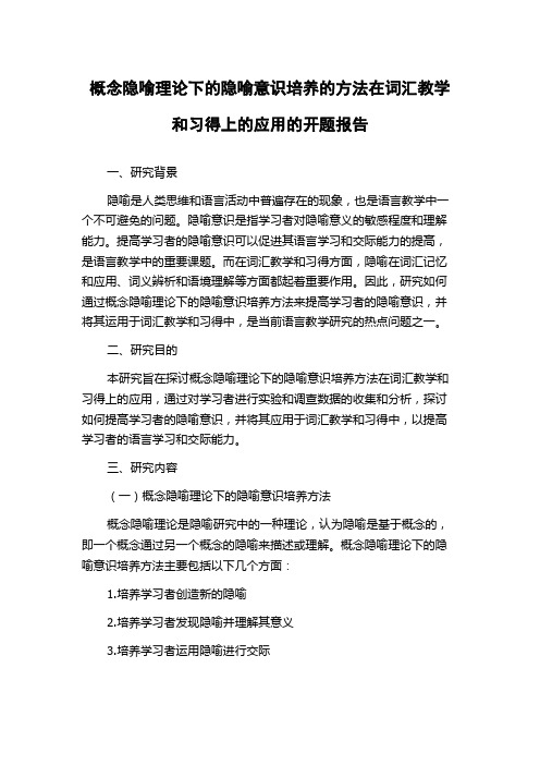 概念隐喻理论下的隐喻意识培养的方法在词汇教学和习得上的应用的开题报告