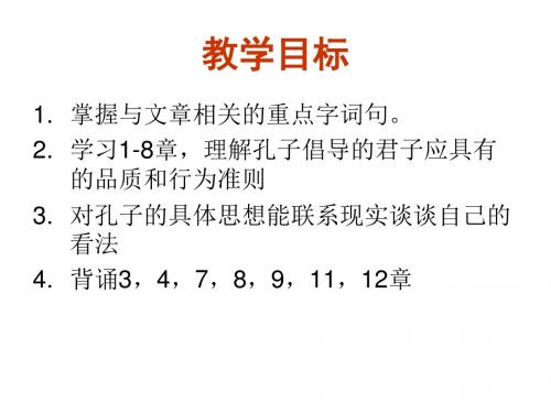 高中语文论语专题 《君子之风》教学资料17