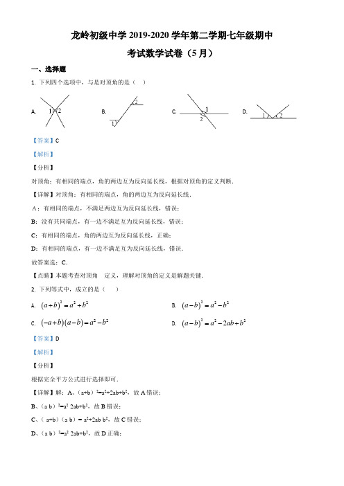 广东省深圳市龙岗区深圳龙岗区龙岭初级中学2019-2020学年七(下)期中数学试题(解析版)