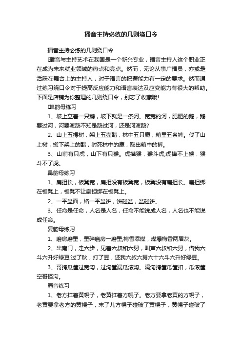 播音主持必练的几则绕口令