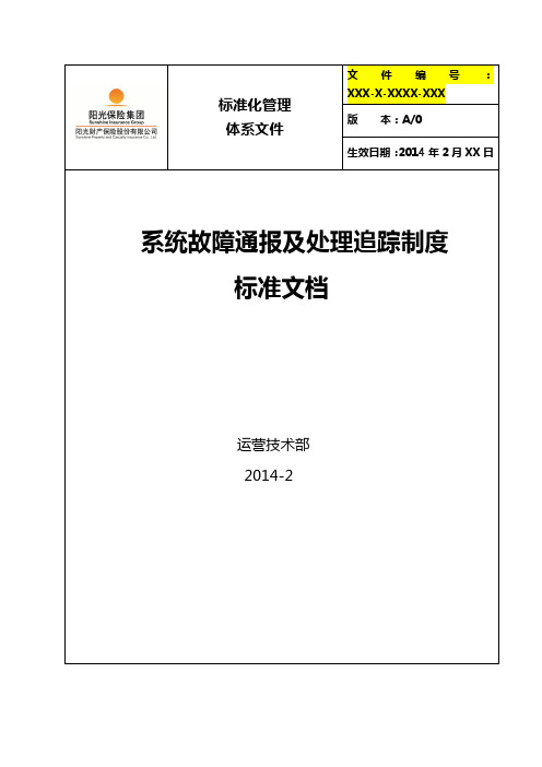 系统故障通报及处理追踪制度标准 