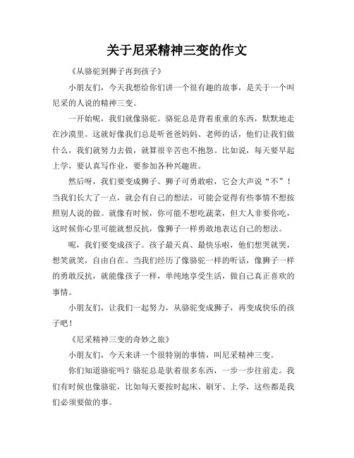 关于尼采精神三变的作文