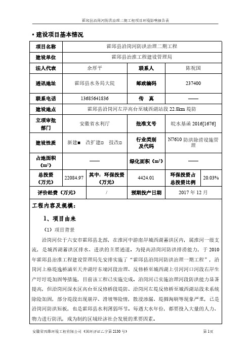 环境影响评价报告公示：霍邱县治淮工程建设管理局霍邱县沿岗河防洪治理二工程环境影环评报告