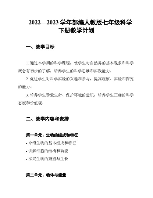 2022—2023学年部编人教版七年级科学下册教学计划