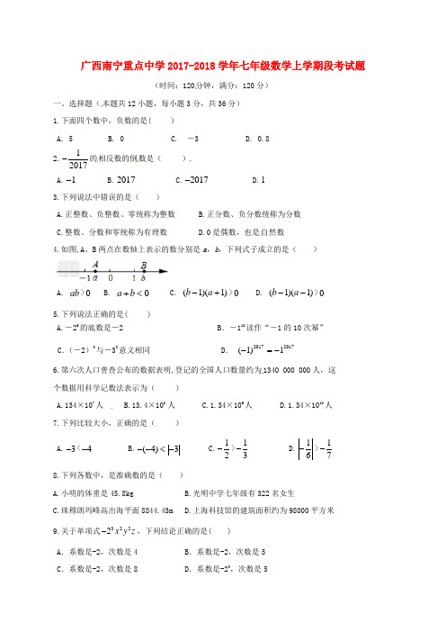 广西南宁重点中学2017_2018学年七年级数学上学期段考试题新人教版