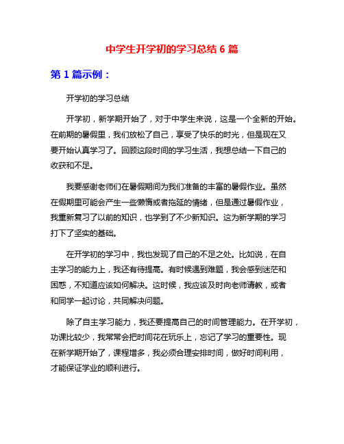 中学生开学初的学习总结6篇