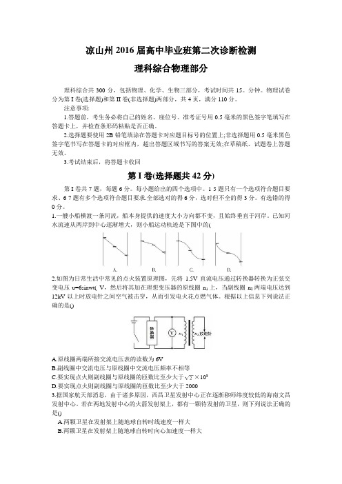 四川省凉山州2016届高中毕业班第二次诊断性考试理综物理试题 .doc