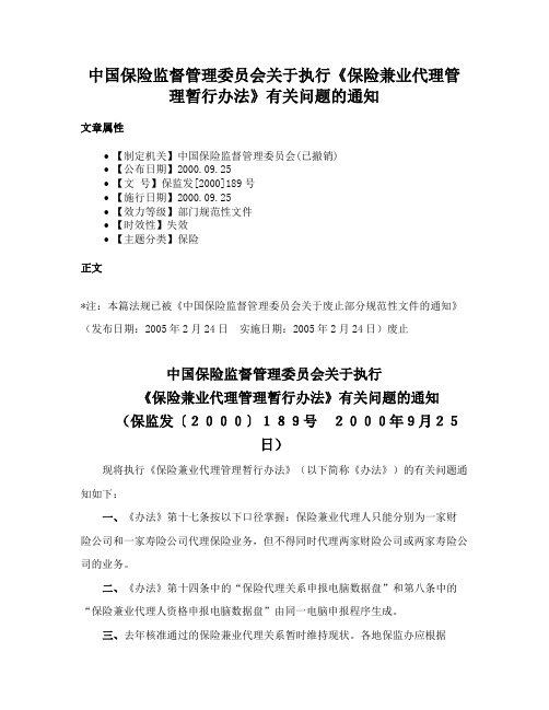 中国保险监督管理委员会关于执行《保险兼业代理管理暂行办法》有关问题的通知