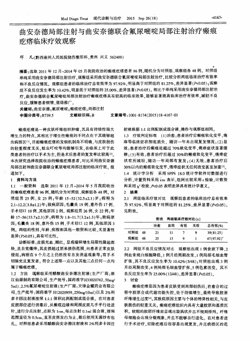 曲安奈德局部注射与曲安奈德联合氟尿嘧啶局部注射治疗瘢痕疙瘩临