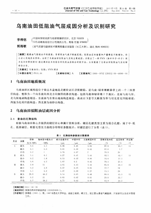 乌南油田低阻油气层成因分析及识别研究