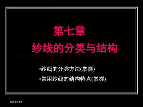 纺织材料学 7  纱线的分类与结构