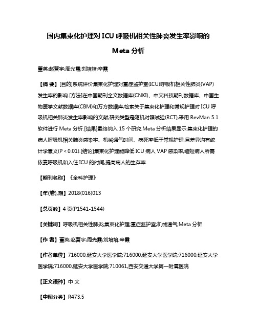 国内集束化护理对ICU呼吸机相关性肺炎发生率影响的Meta分析