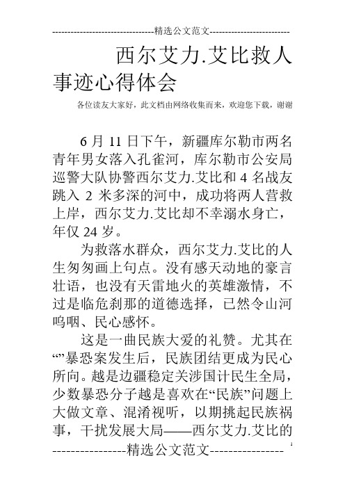 西尔艾力.艾比救人事迹心得体会