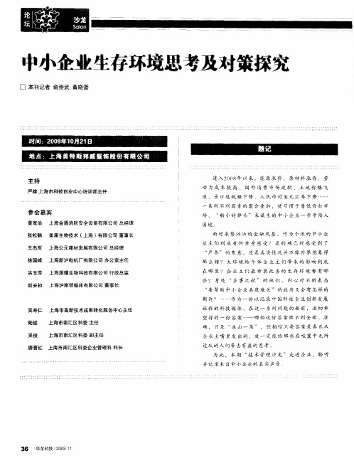 中小企业生存环境思考及对策探究