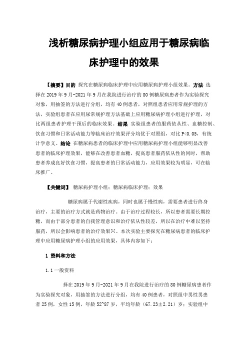 浅析糖尿病护理小组应用于糖尿病临床护理中的效果