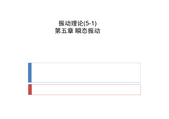 振动理论05(1-2)-瞬态振动