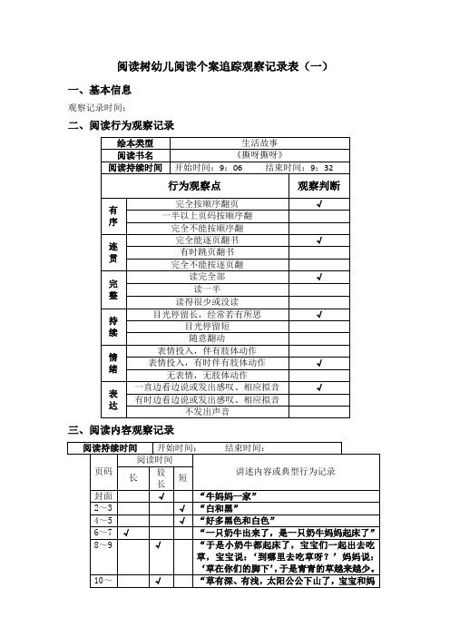 阅读树幼儿阅读个案追踪观察记录表(一)