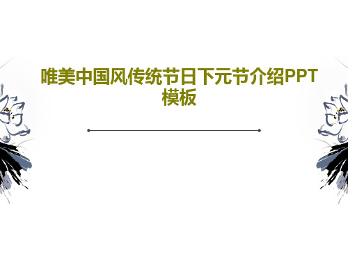 唯美中国风传统节日下元节介绍PPT模板PPT共27页