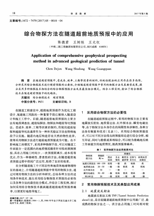 综合物探方法在隧道超前地质预报中的应用