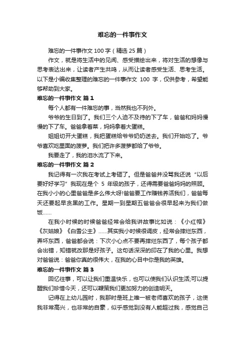 难忘的一件事作文100字（精选25篇）