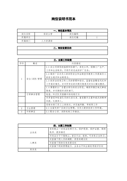 保安主管岗位说明书