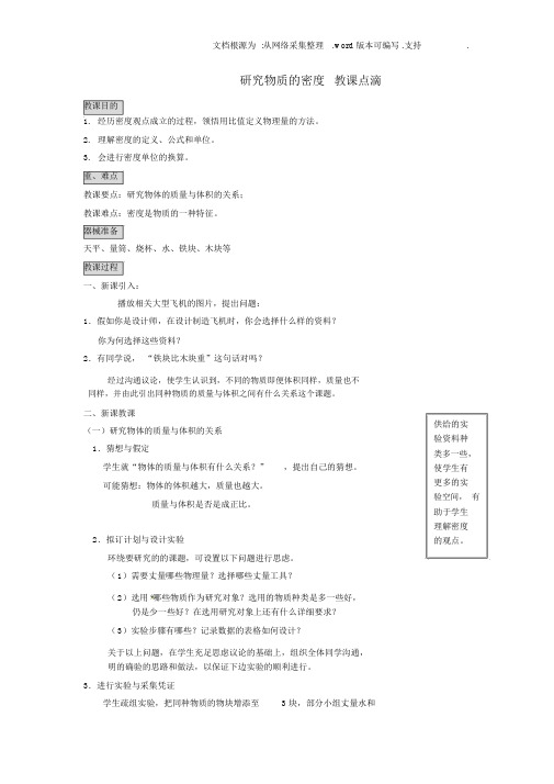 八年级物理上册5.2探究物质的密度教案新版粤教沪版