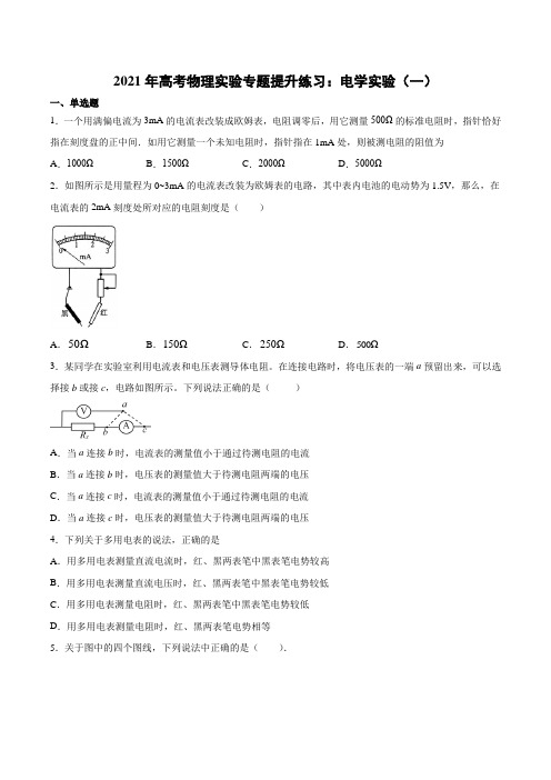 2022届高考物理实验专题提升练习：电学实验(一)多用电表