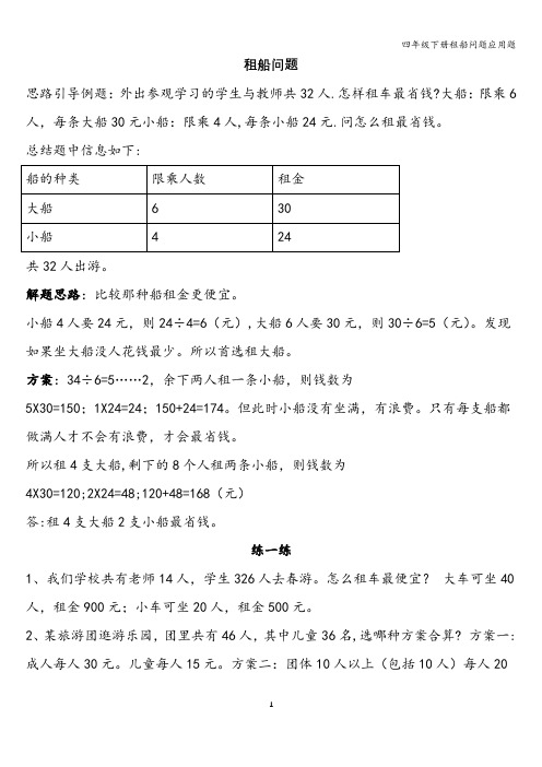 四年级下册租船问题应用题