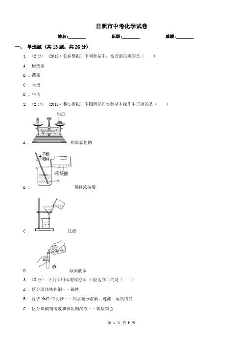 日照市中考化学试卷