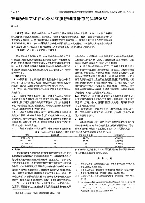 护理安全文化在心外科优质护理服务中的实践研究