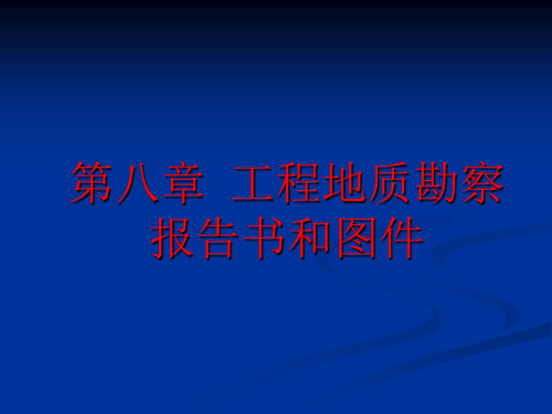 第九章工程地质勘察报告书和图件