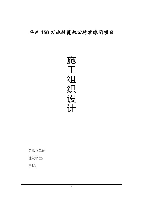 (建筑工程设计)年产万吨链篦机回转窑球团总包工程施工组织设计