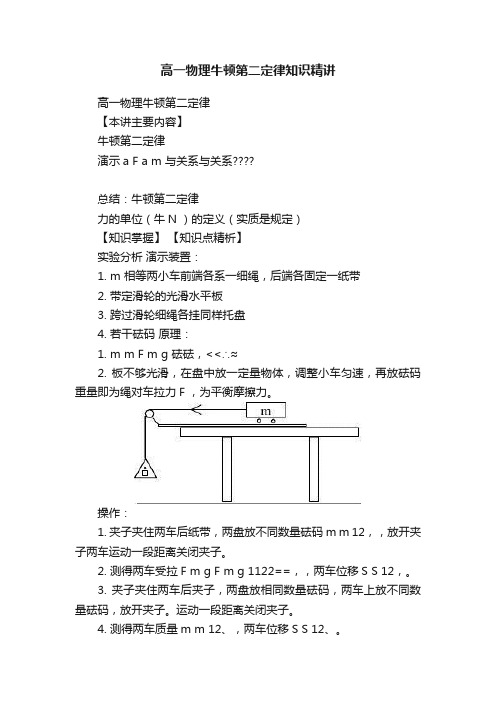 高一物理牛顿第二定律知识精讲