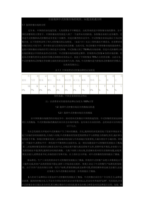 目前我国中式快餐市场的现状、问题及机遇分析