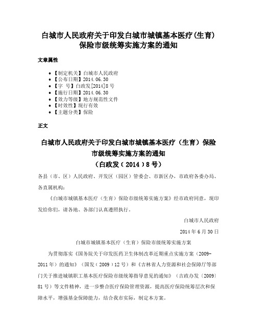 白城市人民政府关于印发白城市城镇基本医疗(生育)保险市级统筹实施方案的通知